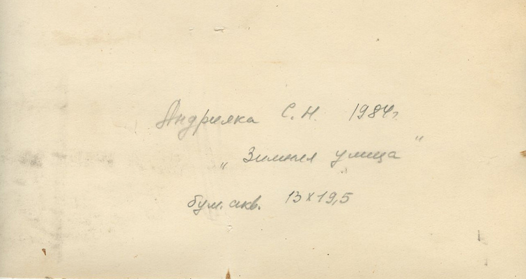 Андрияка Сергей Николаевич. Зимняя улица